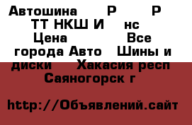 Автошина 10.00Р20 (280Р508) ТТ НКШ И-281нс16 › Цена ­ 10 600 - Все города Авто » Шины и диски   . Хакасия респ.,Саяногорск г.